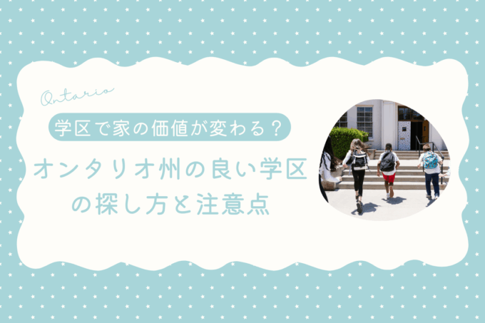 学区（スクールキャッチメント）で家の価値が変わる！オンタリオ州の良い学区の探し方と注意点