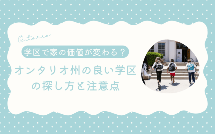 学区（スクールキャッチメント）で家の価値が変わる！オンタリオ州の良い学区の探し方と注意点