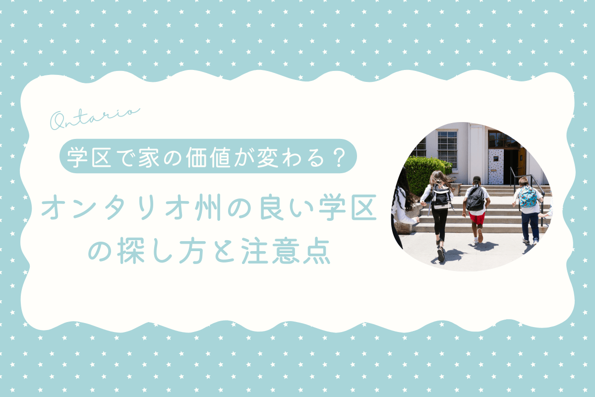 学区（スクールキャッチメント）で家の価値が変わる！オンタリオ州の良い学区の探し方と注意点