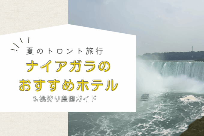 【夏のトロント旅行】ナイアガラのおすすめホテルと桃狩り農園ガイド