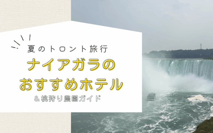 【夏のトロント旅行】ナイアガラのおすすめホテルと桃狩り農園ガイド