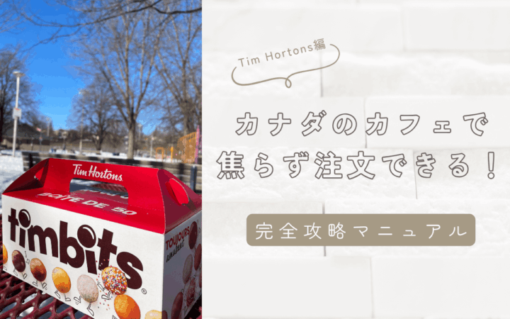 【Tim Hortons編】カナダのカフェで焦らず注文できる！完全攻略マニュアル