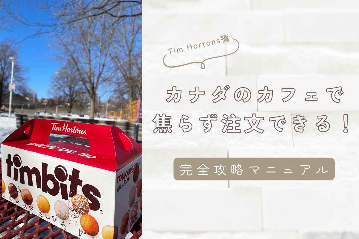 【Tim Hortons編】カナダのカフェで焦らず注文できる！完全攻略マニュアル