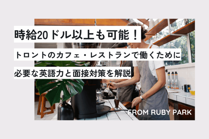 時給20ドル以上も可能！トロントのカフェ・レストランで働くために必要な英語力と面接対策