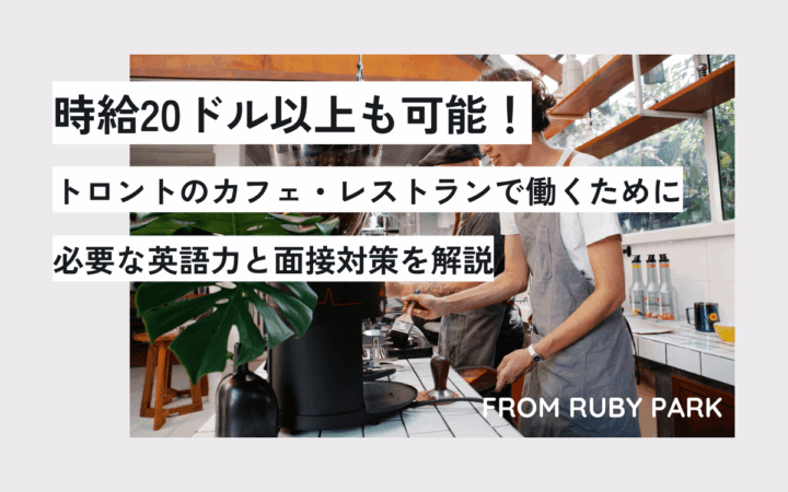 時給20ドル以上も可能！トロントのカフェ・レストランで働くために必要な英語力と面接対策