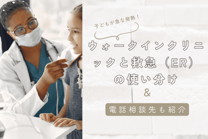 子どもが急な発熱！ウォークインクリニックと救急（ER）の使い分け【電話相談先も紹介】