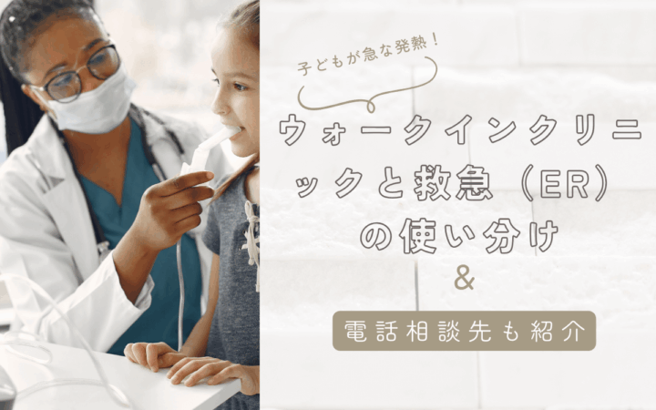 子どもが急な発熱！ウォークインクリニックと救急（ER）の使い分け【電話相談先も紹介】