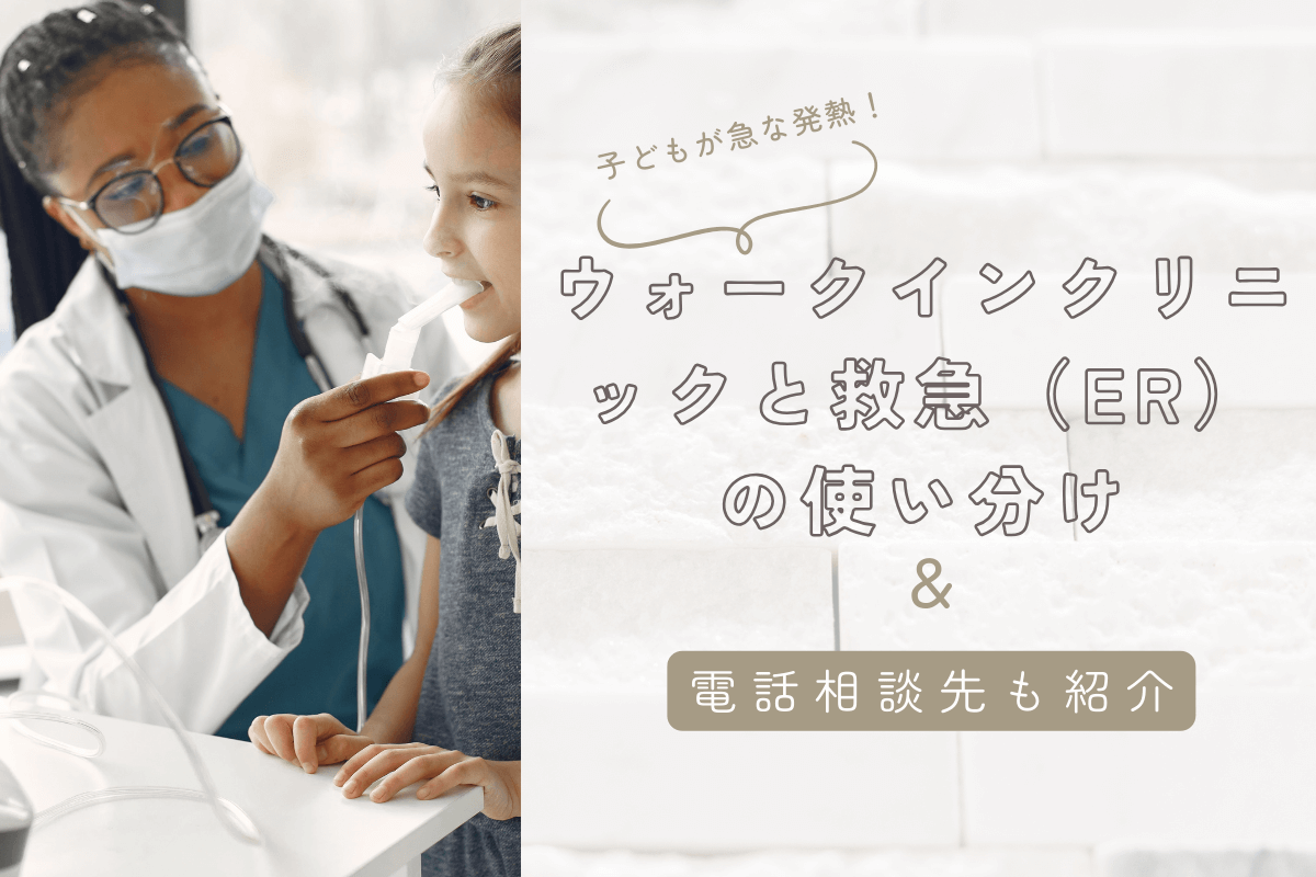 子どもが急な発熱！ウォークインクリニックと救急（ER）の使い分け【電話相談先も紹介】