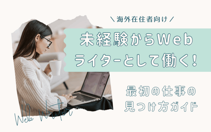【海外在住者向け】未経験からWebライターとして日本の仕事をする！最初の仕事の見つけ方