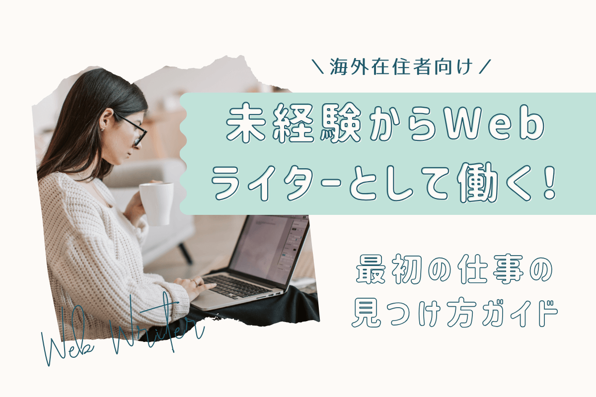 【海外在住者向け】未経験からWebライターとして日本の仕事をする！最初の仕事の見つけ方