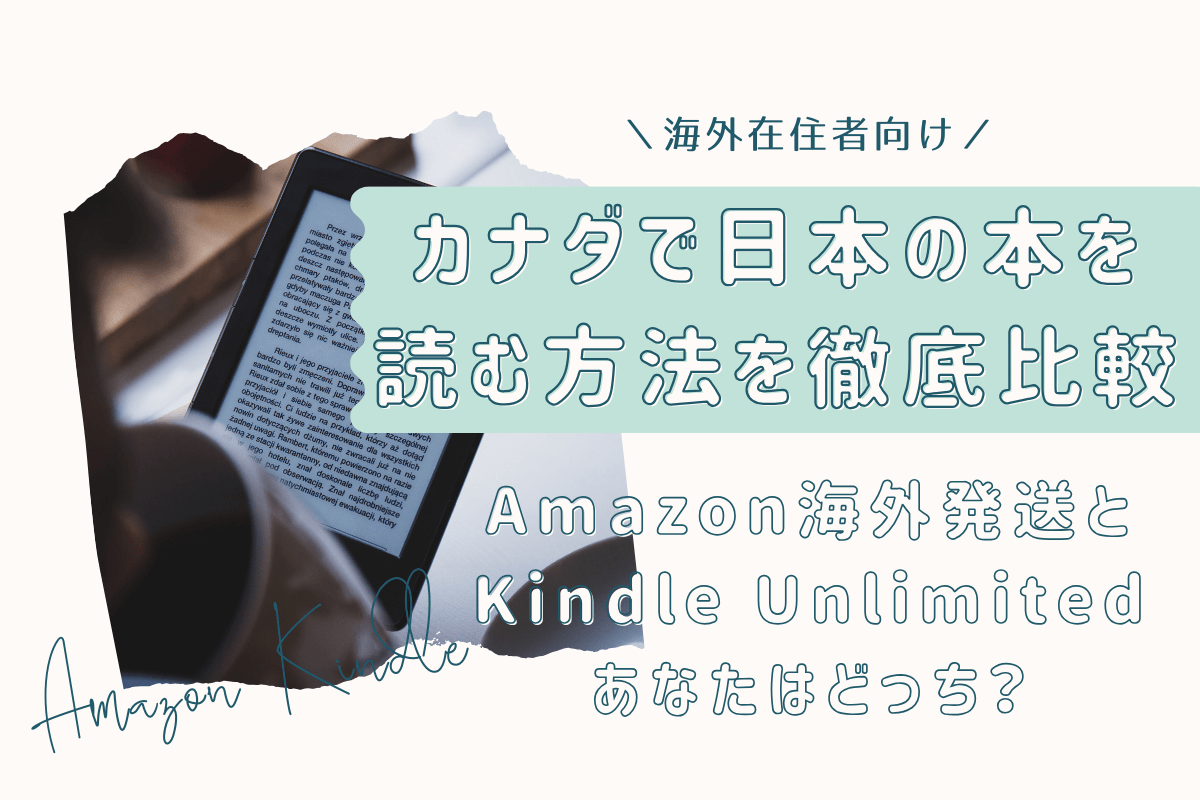 カナダで日本の本を読む方法を徹底比較！Amazon.co.jpとKindle Unlimited、あなたに合うのはどっち？