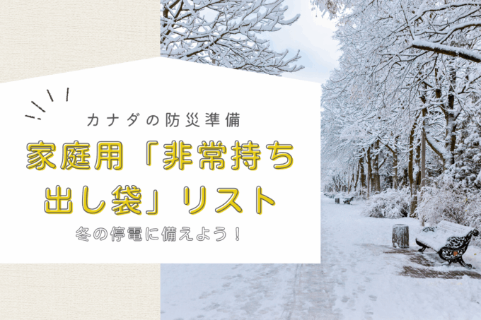 【カナダの防災準備】冬の停電に備える、家庭用「非常持ち出し袋」に入れるべき物リスト