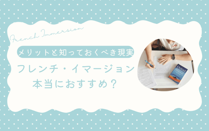 【カナダの教育】フレンチ・イマージョンは本当におすすめ？メリットと知っておくべき現実