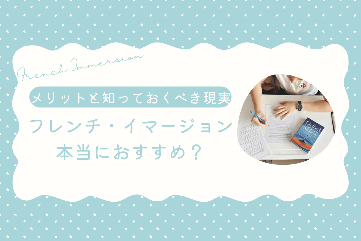 【カナダの教育】フレンチ・イマージョンは本当におすすめ？メリットと知っておくべき現実