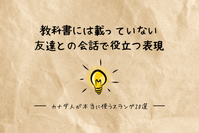 カナダ人が本当に使うスラング20選｜教科書には載っていない、友達との会話で役立つ表現