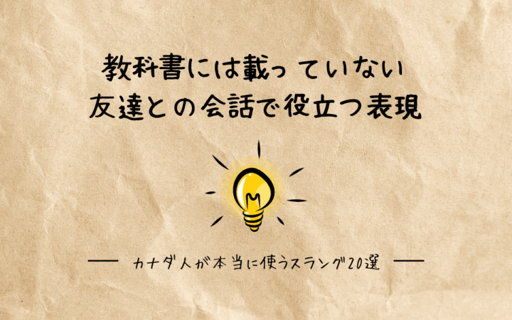 カナダ人が本当に使うスラング20選｜教科書には載っていない、友達との会話で役立つ表現