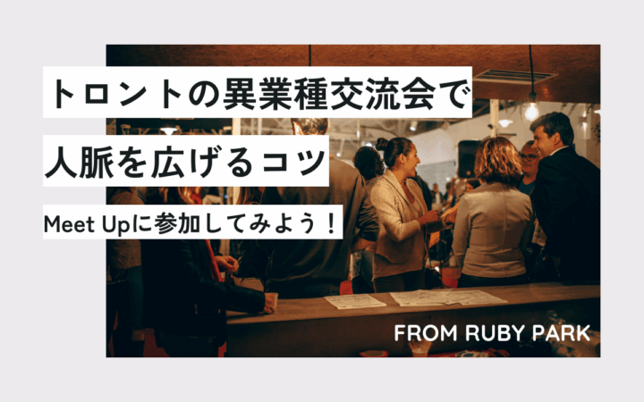 フリーランスこそネットワーキング！トロントの異業種交流会（Meetup）に参加して人脈を広げるコツ