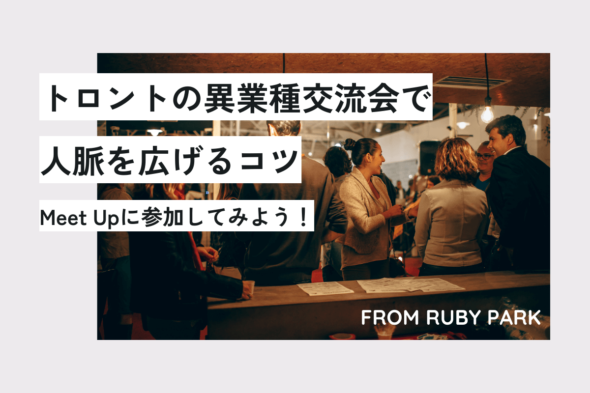 フリーランスこそネットワーキング！トロントの異業種交流会（Meetup）に参加して人脈を広げるコツ