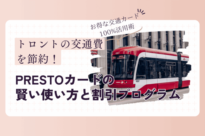 トロントの交通費を節約！PRESTOカードの賢い使い方と、意外と知らない割引プログラム