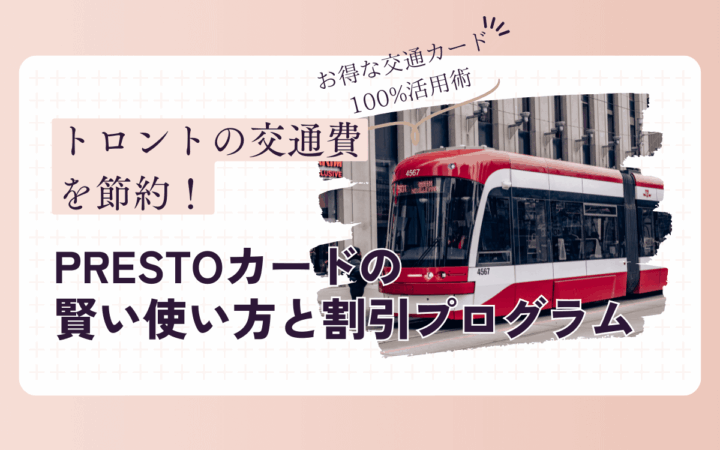 トロントの交通費を節約！PRESTOカードの賢い使い方と、意外と知らない割引プログラム