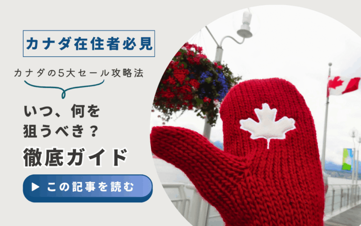 カナダの5大セール（ブラックフライデー、ボクシングデー等）攻略法｜いつ、何を狙うべきか徹底ガイド