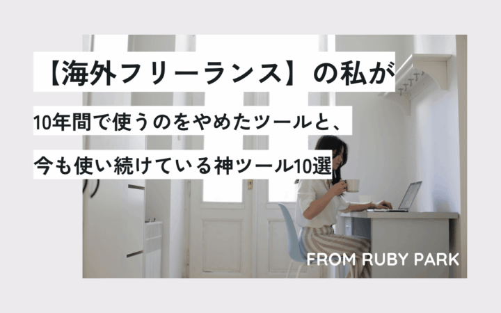 【海外フリーランス】私が10年間で使うのをやめたツールと、今も使い続けている神ツール10選