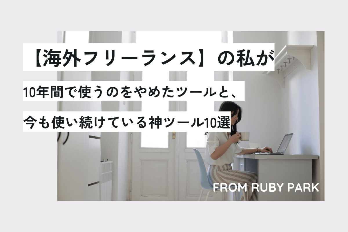 【海外フリーランス】私が10年間で使うのをやめたツールと、今も使い続けている神ツール10選