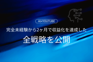 【AI×YouTube】完全未経験から2ヶ月で収益化を達成した私の全戦略を公開します