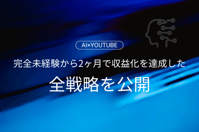 【AI×YouTube】完全未経験から2ヶ月で収益化を達成した私の全戦略を公開します