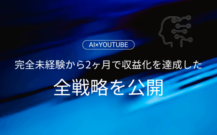 【AI×YouTube】完全未経験から2ヶ月で収益化を達成した私の全戦略を公開します